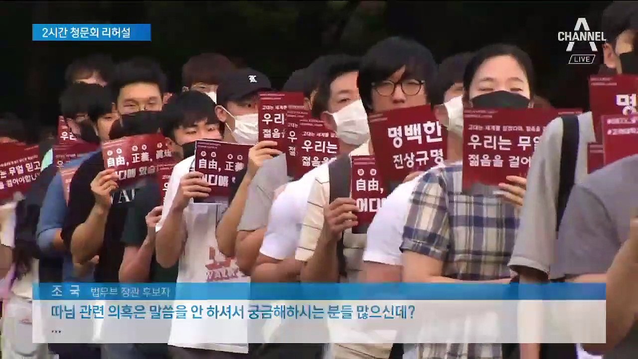 ‘촛불집회’에 입 꾹 다문 조국…청문회 정면돌파 의지