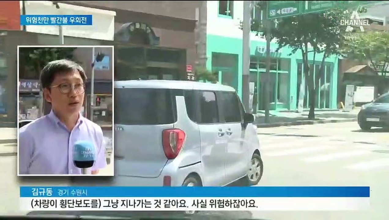 한국, 보행자 사망 최고…빨간 신호등 우회전 사고 위험↑