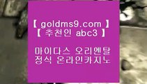 마이다스카지노정품╊해외카지노사이트- ( ζ  【 goldms9.com 】ζ ) -해외카지노사이트 카지노사이트추천 인터넷카지노◈추천인 ABC3◈ ╊마이다스카지노정품