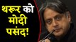 Shashi Tharoor को भी Modi पसंद, बोले- PM Modi के अच्छे कामों की तारीफ होनी चाहिए  |वनइंडिया हिंदी