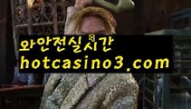 【실시간카지노】✅hotcasino3.com✅ ( •᷄⌓•᷅ )실시간바카라 온라인카지노٩๏̯͡๏۶ 바카라사이트٩๏̯͡๏۶ 카지노사이트hotcasino3.com】우리카지노- ( →【 hotcasino3.com 】←) -카지노바카라 온라인카지노사이트 클락골프 카지노정보 인터넷카지노 카지노사이트추천 【실시간카지노】✅hotcasino3.com✅ ( •᷄⌓•᷅ )실시간바카라 온라인카지노٩๏̯͡๏۶ 바카라사이트٩๏̯͡๏۶ 카지노사이트hotcasino3.com