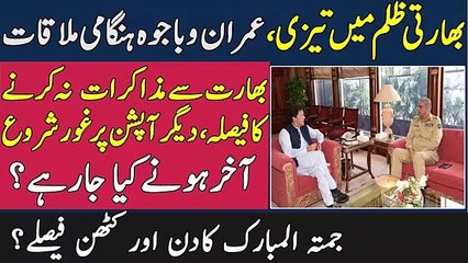 Imran Khan  Qamar Bajwa opting for A Unique Move as first Option