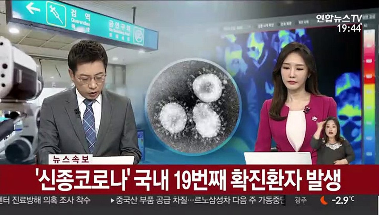 [속보] '신종코로나' 국내 19번째 확진환자 발생