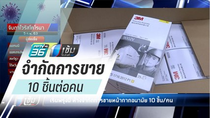 เริ่ม 6 ก.พ.ห้างจำกัดการขายหน้ากากอนามัย 10 ชิ้นต่อคน - เข้มข่าวค่ำ