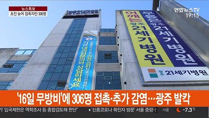 '16일 무방비'에 306명 접촉·추가 감염…광주 발칵