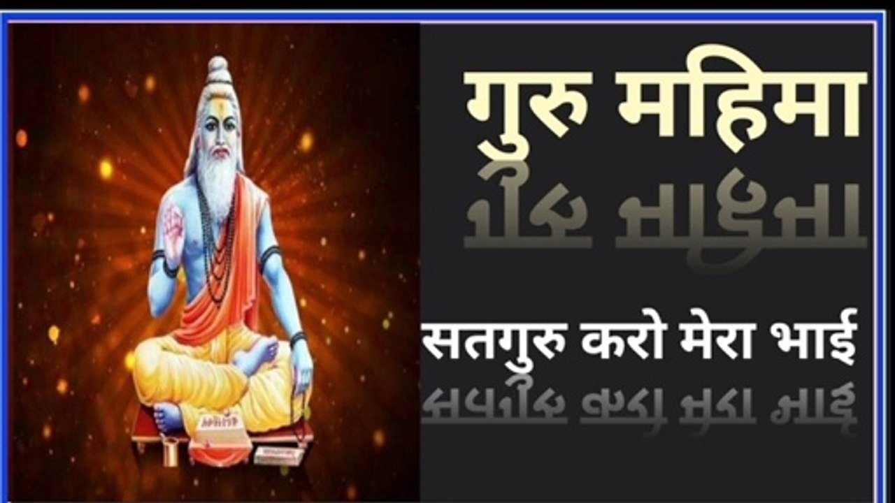 सुपर हिट भजन !! सतगुरु करो मेरा भाई