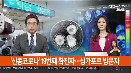 Télécharger la video: '신종코로나' 19번째 확진자…싱가포르 방문자