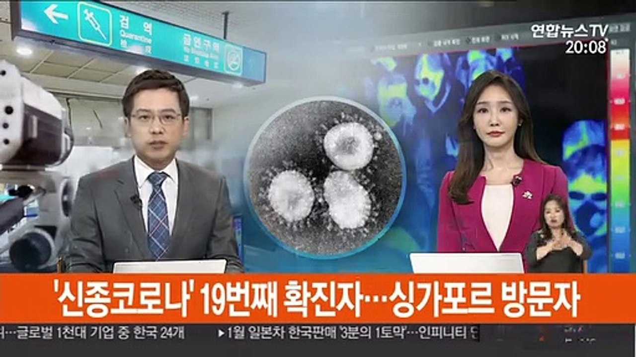 '신종코로나' 19번째 확진자…싱가포르 방문자