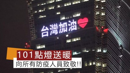 台北101點燈送暖 向武漢防疫人員致敬