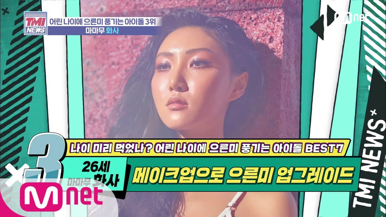 [28회] 메이크업에 가려진 순딩 매력 '마마무 화사'