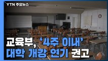교육부,  '4주 이내' 대학 개강 연기 권고 / YTN