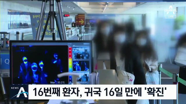 16번 확진자 306명 접촉…‘2차 감염’ 우려에 불안 증폭