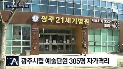 ‘불똥’은 광주시립예술단으로…305명 전원 자가 격리