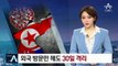 [단독]“외국 다녀온 북한 주민, 30일 격리”…외교관도 제한