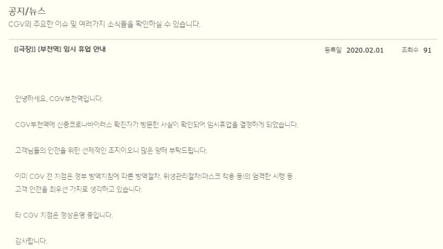 신종코로나 12번 확진자 다녀간 CGV 부천역점 임시휴업 / YTN