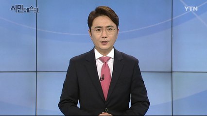 2월 2일 시민데스크 / YTN