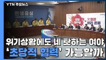 위기상황에도 네 탓 공방...초당적 협력 가능할까? / YTN