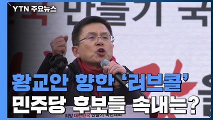 황교안 향한 '러브콜'...민주당 후보들의 속내는? / YTN