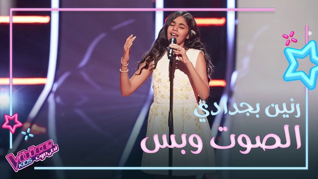 رنين بجدادي تُعيد المدربين إلى أيام الزمن الجميل بأغنية كان يا مكان #فريق_نانسي #MBCTheVoiceKids