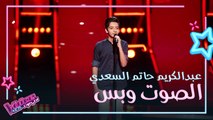 عبد الكريم حاتم السعدي يغني عذبنا البعاد في مرحلة الصوت وبس #MBCTheVoiceKids