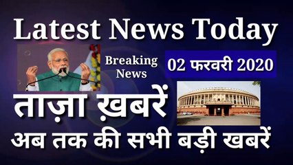 02 February 2020 : Morning News | Latest News Today |  Today News | Hindi News | India News
