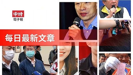 Chinatimes_rss-chinatimes.com#chinatimes_rss_mobile-copy1-ChinaTimesFeedParser-2020/02/02-05:17