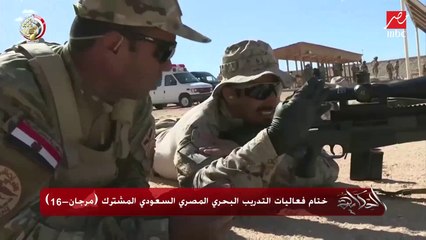 ختام فعاليات التدريب البحري المصري السعودي مرجان – 16