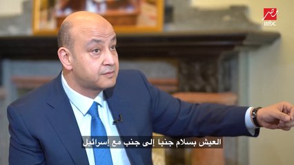 جاريد كوشنر يشرح لعمرو أديب تفاصيل خطة السلام على الخريطة.mp4