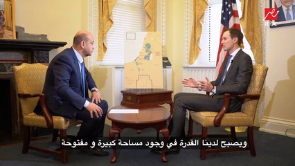 كوشنر: سنضع خطة لإنشاء منطقة صناعية للتكنولوجيا المتقدمة للفلسطينيين ومناطق سكنية وزراعية