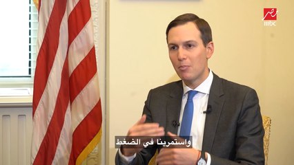 كوشنر يكشف التنازلات التي قامت بها إسرائيل لأجل خطة السلام أو صفقة القرن