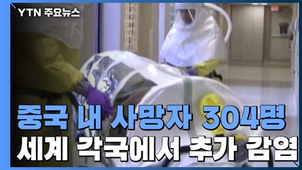 "중국 내 사망자 304명으로 증가"...미국·UAE·일본서 추가 확진 / YTN