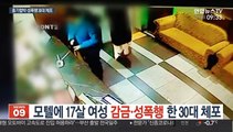 [단독] 모텔에 17살 여성 감금·성폭행한 30대 체포