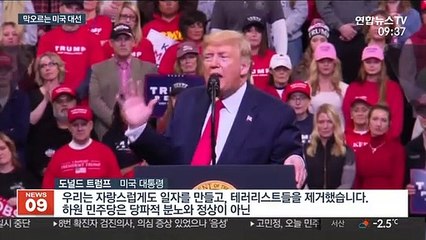 막오르는 美대선…트럼프 '재선고지' 넘을까