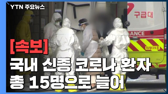 [속보] 신종 코로나 확진 환자 3명 추가...모두 15명 / YTN