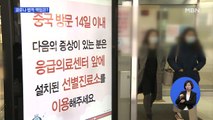 신종 코로나 법적 책임은?…감염자 손해배상청구 가능할까?
