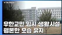 우한교민 임시 생활시설 평온...진천 6명 추가 입소 / YTN