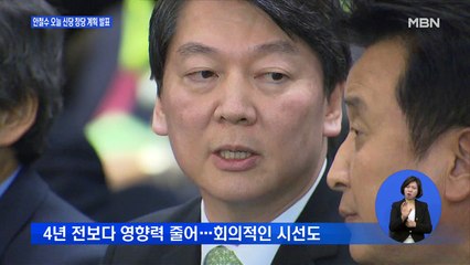 안철수, 4년 전 국민의당 창당했던 날 신당 계획 발표…'안풍' 재현할까