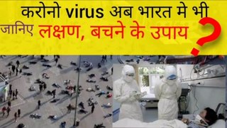 कोरोना व्हायरस, korona virus danger, korono virus, bharat me, korona virus in india