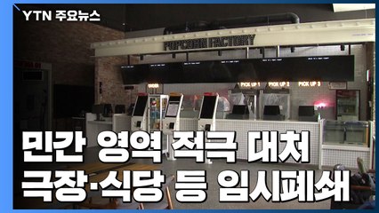 교회·영화관 등 확진자 동선 임시 폐쇄 잇따라 / YTN