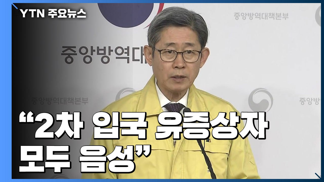 [현장영상] "입국한 우한 교민 유증상자 모두 음성...퇴소 뒤에도 관리" / YTN