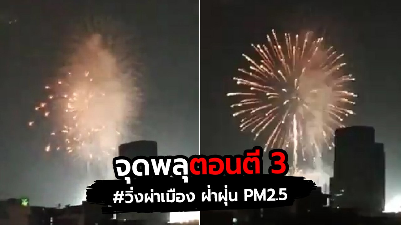 ชาวเน็ตสวดยับ วิ่งผ่าเมือง ฝ่าฝุ่น PM2.5 แถมจุด...