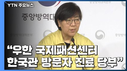 [현장영상] "우한 국제패션센터 한국관 관련돼 확진자 4명이 연관" / YTN