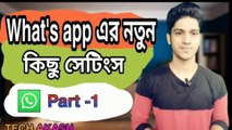 WhatsApp এর গুরুত্বপূর্ণ কিছু সেটিং ।WhatsApp all new hidden setting .TECH AKASH