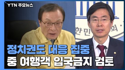 與 "중국인 여행객 입국금지 검토"...한국당 "전면 금지해야" / YTN