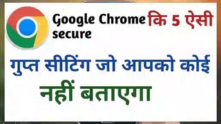 Google Chrome ki 5 gupt setting /Chrome browser ki setting kaise Kare / गूगल क्रोम की पांच गुप्त सेटिंग/How to Google Chrome setting