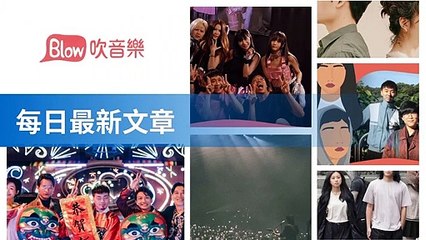 blow-music-blow.streetvoice.com-copy1-BlowMusicFeedParser-2020/02/02-11:43