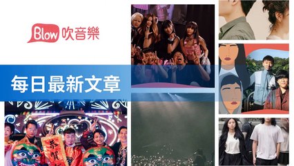 blow-music-blow.streetvoice.com#blow-music-sidebar--c-copy1-BlowMusicFeedParser-2020/02/02-11:43