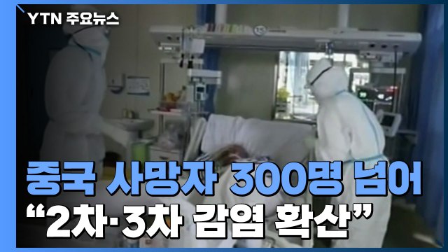 중국 사망자 300명 넘어... 2차·3차 감염 확산 / YTN