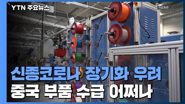 신종코로나 장기화 우려...中 부품 수급 '빨간불' / YTN