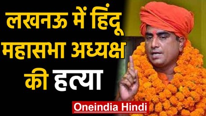 Lucknow की सड़कों पर Firing, हिंदू महासभा अध्यक्ष Ranjit Bachchan की हत्या | वनइंडिया हिंदी